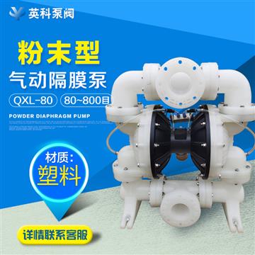 工程塑料氣動粉末泵